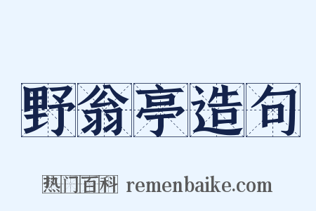 野翁亭造句是什么意思的图片